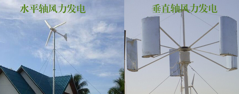 垂直軸風力發電機與水平軸發電機對比